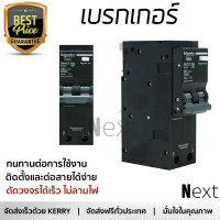 รุ่นใหม่ล่าสุด เบรกเกอร์ เบรกเกอร์ไฟฟ้า เบรกเกอร์ RCBO SCHNEIDER QO120C06RCBO30 20 แอมป์ คุณภาพสูงมาก ผลิตจากวัสดุอย่างดี ไม่ลามไฟ รองรับมาตรฐาน มอก. Circuit Breakers จัดส่งฟรีทั่วประเทศ