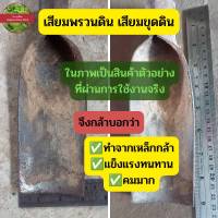 เสียมพรวนดิน เสียมขุดดิน เสียม ทำจากเหล็กกล้า เสียมแซะหญ้า ด้ามไม้