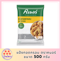 แป้งทอดกรอบ ตราคนอร์ ขนาด 500 กรัม รหัสสินค้า MUY121579S