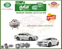 ลูกปืนล้อหน้า ลูกปืนล้อหลัง ยี่ห้อ Lucas NISSAN TEANA L33 ปี 14-ON (โปรส่งฟรี) รับประกัน 50,000กม.