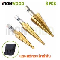 สุดคุ้ม โปรโมชั่น iRon Wood ดอกสว่าน ทรงเจดีย์ เจาะขยาย คว้านรู เคลือบไทเทเนี่ยม 3 ชิ้น【แถมซองผ้าใบ 】 ราคาคุ้มค่า ดอก สว่าน เจาะ ปูน ดอก สว่าน เจาะ เหล็ก ดอก สว่าน เจาะ ไม้ ดอก สว่าน เจาะ กระเบื้อง