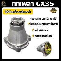 กกเพลา GX35 อะไหล่เทียบรึ่น (ขนาดแกน 28 มิล 9 ฟัน) วัสดุคุณภาพ ไม่เกิดสนิท ทนต่อการกัดกร่อน อะลูมิเนียม ทนต่อการใช้งาน สีมิเนียม-เทา