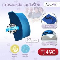 Abloom เบาะรองหลัง เมมโมรี่โฟม Memory Foam Back &amp; Lumbar Pillow (สีน้ำเงิน)