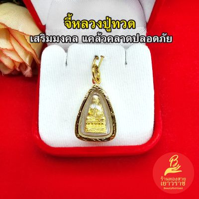 จี้พระหลวงปู่ทวด วัดช้างให้ องค์ทอง ขนาด1.5x2.1cm เสริมมงคล แคล้วคลาดปลอดภัย งานสวยพร้อมบูชา รูปถ่ายจากสินค้าจริง