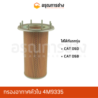 กรองอากาศตัวใน 4M9335