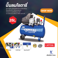 ปั๊มลมโรตารี่  รุ่น 25  ลิตร  CAPITAL