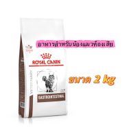 Royal Canin Gastro intestinal 2 kg อาหารแมวท้องเสีย 2 kg โรยัลคานิน