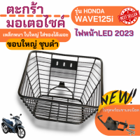 ตะกร้า เวฟ125i 2023 ตะกร้าหน้า HONDA WAVE125i LED ชุบดำ หนาอย่างดี