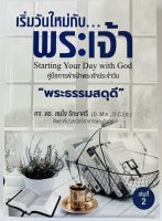 เริ่มวันใหม่กับพระเจ้า เล่ม 2 คู่มือการเข้าเฝ้าพระเจ้า พระธรรมสดุดี Starting Your Day with God  ศจ.ดร.สมใจ รักษาศรี เฝ้าเดี่ยว