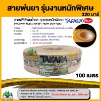 สายพ่นยา หนาพิเศษ แรงดันสูง 320บาร์  หนาพิเศษ TAKARA สายพ่นยา เทียบเท่า 7 ชั้น 8.5X15.5MMX100M BP320 สีทอง 100เมตร