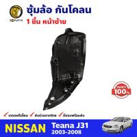 ซุ้มล้อ กันโคลน หน้าซ้าย ของแท้ สำหรับ Nissan Teana J31 ปี 2003-2008 นิสสัน เทียร์น่า พลาสติกซุ้มล้อ คุณภาพดี ส่งไว