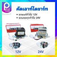 คัทเอาท์ไดชาร์ท 12V ,24V รถยนต์ทั่วไป ,รถบรรทุกทั่วไป 6 - 10 ล้อ NEW-ERA AVR-615 ,AVR-551 คัตเอาท์ไดชาร์ท คัดเอาท์