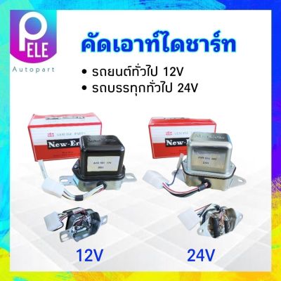 คัทเอาท์ไดชาร์ท 12V ,24V รถยนต์ทั่วไป ,รถบรรทุกทั่วไป 6 - 10 ล้อ NEW-ERA AVR-615 ,AVR-551 คัตเอาท์ไดชาร์ท คัดเอาท์