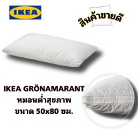 ของแท้? IKEA GRÖNAMARANT เสริมสุขภาพการนิน หมอนสูง,หมอนต่ำ ขนาด50x80 ซม.