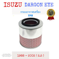 กรองอากาศเครื่อง อีซูซุ ทีเอฟอาร์ ดราก้อนอาย Isuzu TFR Dargon Eye เครื่อง 2.5