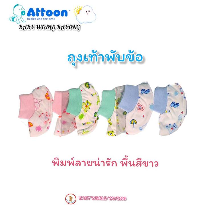 attoon-ถุงมือ-ถุงเท้าเด็กอ่อน