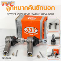 ลูกหมากคันชักนอก วีโก้ VIGO REVO 2WD , INNOVA 333 ปี 2004-20013 (1คู่) สินค้าแท้ รับประกันคุณภาพ | 333