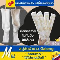 พร้อมส่งทันที️ สบู่ซักผ้าขาว สบู่ซักถุงเท้า GALONG สบู่ซักเสื้อ ผลิตภัณฑ์ซักผ้า สบู่ซักผ้า สบู่ล้างจาน ขนาด 180 กรัม สบู่กาลอง สามารถใช้แช่ผ้าได้ ซักได้ทั้งมือและซักเครื่อง ประหยัดเวลาในการซัก ซักผ้าขาวสะอาดหมดจดเหมือนใหม่ รับประกันสินค้า All the shopping