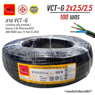 Thai Union สายไฟ VCT-G 2x2.5/2.5 sq.mm. ไทยยูเนี่ยน 100 เมตร ทองแดง สายฝอย สายทองแดง สายอ่อน ThaiUnion สายกราวน์ มีกราวด์