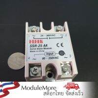 โมดูลตัดต่อวงจร โซลิดสเตตรีเลย์ 25A (AC-AC) Solid-state Relay SSR-25AA