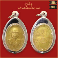 หลวงพ่อคูณ ปริสุทโธ วัดบ้านไร่ ปี2536 จ.นครราชสีมา เนื้อกะไหล่ทอง จี้พระ เลี่ยมกรอบสแตนเลสแท้ 100%