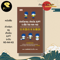 หนังสือ คำกริยาซุรุ สำหรับ JLPT ระดับ N5 N4 N3 : ภาษาญี่ปุ่น คำศัพท์ญี่ปุ่น คันจิ ไวยากรณ์ญี่ปุ่น นพพิชญ์ ประหวั่น