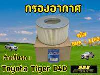 ของเเท้นำเข้าจากญี่ปุ่น! กรองอากาศ Blueway รุ่น Toyota Tiger D4D รหัส BWA-1199