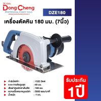 Dongcheng(DCดีจริง) DZE180 เครื่องตัด 180 มม (7 นิ้ว)