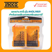 INGCO ดอกสว่าน 16 ชิ้น รุ่น AKDL11601 สำหรับเจาะเหล็ก เจาะคอนกรีต และเจาะไม้