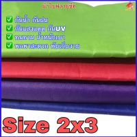 ผ้าใบฟลายชีท ขนาด 2 x 3 M ผ้าใบกันฝน ผ้าใบกันแดด ผ้าใบเคลือบซิวเวอร์โค้ท ผ้าคลุมของ #พกพาง่าย น้ำหนักเบา พับเก็บง่าย