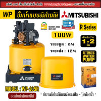 ปั้มน้ำ Mitsubishi แบบอัตโนมัติ รุ่น WP ขนาด 100-500W ระยะดูด 8M ระยะส่ง 12 - 24M สำหรับบ้านขนาดเล็ก - ใหญ่