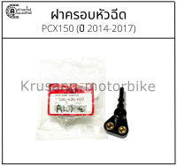 ฝาครอบหัวฉีด PCX150 (ปี 2014-2017)