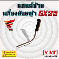 เฉพาะ แฮนด์ซ้าย เครื่องตัดหญ้า GX35 ชุดมือจับ