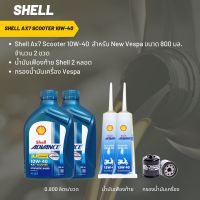 น้ำมันเครื่อง สำหรับ New Vespa Shell Ax7 Scooter 10W-40 ขนาด 800 มล. จำนวน 2 ขวด  + เฟืองท้าย Shell 2 หลอด + กรองน้ำมัน