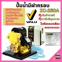 ปั้มน้ำอัตโนมัติ ปั้มน้ำออโต้ พร้อมฝาครอบ VALU ZC-250A  สินค้าพร้อมส่ง ออกบิล VAT ได้ ?