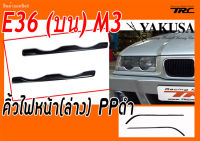 E36 คิ้วไฟหน้า (ล่าง) พลาสติกPP สีดำ