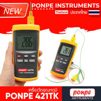 PONPE 421TK   เครื่องวัดอุณหภูมิ K-TYPE DIGITAL THERMOMETER[ของแท้ จำหน่ายโดยตัวแทนแต่งตั้ง]