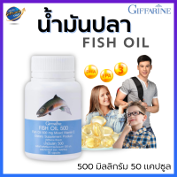 น้ำมันปลา 500mg 50 แคปซูล กิฟฟารีน Fish Oil Giffarine สำหรับเด็กและผู้ใหญ่ #ดีเอชเอ #DHA #EPA #OMEGA3 #โอเมก้า3 #สมอง #ความจำ #อัลไซเมอร์ #อาหารเสริม