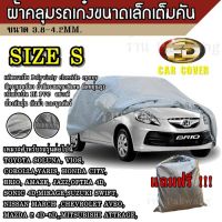 ((รุ่นใหม่ล่าสุด!!!)) ผ้าคลุมรถ Car Cover ผ้าคลุมรถยนต์ ผ้าคลุมรถเก๋ง ขนาดเล็ก Size S ทำจากวัสดุ HI-PVC อย่างดีหนาพิเศษ