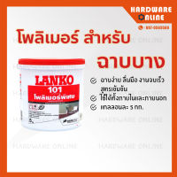 LANKO 101 โพลิเมอร์ ฉาบบาง 101 (ขนาด 5 กก. / 10 กก.) สีขาว WHITE SKIM COAT - ฉาบบาง แลงโก้ LK101 ปูนฉาบบาง