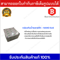 Nano กล่องพักสาย กล่องเก็บสาย กล่องกันน้ำ บล็อกกันน้ำ ขนาด 6x6 สีขาว