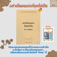 《หนังสือใหม่》หนังสือ อย่าเป็นคนเก่งที่คุยไม่เป็น -ทักษะคุยเล่นของคนที่ประสบความสำเร็จระดับโลก