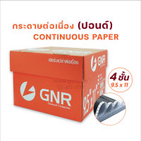 กระดาษต่อเนื่อง มีแทรกคาร์บอนระหว่างชั้น 9.5 x 11 นิ้ว-4 ชั้น (แบบไม่มีเส้นบรรทัด) บรรจุ 500 ชุด