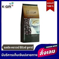 รอยัล คราวน์ รีดิวซ์ ชูการ์ กิฟฟารีน กาแฟปรุงสำเร็จ ชนิดผง กาแฟ น้ำตาลน้อย สูตรลดปริมาณน้ำตาล 30% Royal Crown Reduced Sugar K-Gift