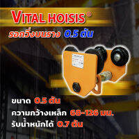 รอกวิ่งบนราง ขนาด 0.5 - 2 ตัน Vital Hoisis