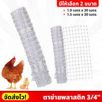 (ยกม้วน) ตาข่ายพลาสติก 3/4" ยาว 30 เมตร กั้นพื้นที่ ล้อมไก่ มีให้เลือก 2 ขนาด ใช้ได้อเนกประสงค์ งานเกษตร ตาข่ายล้อมไก่  ตาข่ายกั้นนก