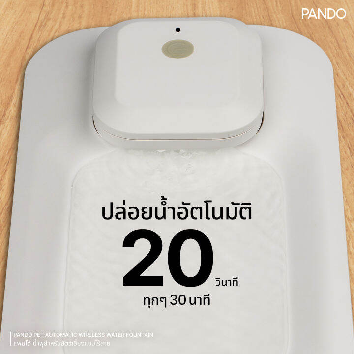 pando-pet-automatic-wireless-water-fountain-แพนโด้-น้ำพุสำหรับสัตว์เลี้ยงแบบไร้สาย