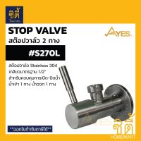 AYES S270L สต๊อปวาล์ว ควบคุมการเปิดปิดน้ำ สแตนเลส 304 (สต๊อปวาล์ว 2 ทาง น้ำเข้า 1 ทาง น้ำออก 1 ทาง)