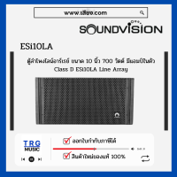 ส่งฟรีทั่วประเทศ SOUNDVISION ESI-10LA ตู้ลำโพงไลน์อาร์เรย์ ขนาด 10 นิ้ว 700  (สินค้าใหม่แกะกล่อง รับประกันศูนย์ไทย)