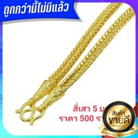 ทองปลอมเหมือนแท้ สร้อยคอทองชุบ 96.5%  ลายสี่เสา 5 บาท ทองปลอมไม่ลอกไม่ดำ